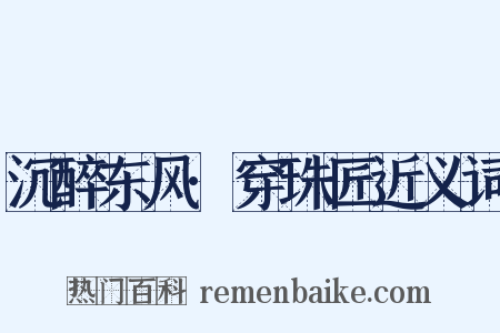 沉醉东风·穿珠匠近义词是什么意思的图片